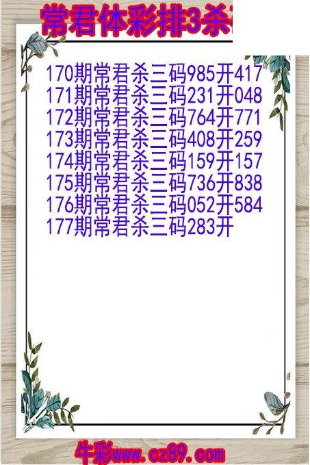 26年177期常君体彩排3杀码图