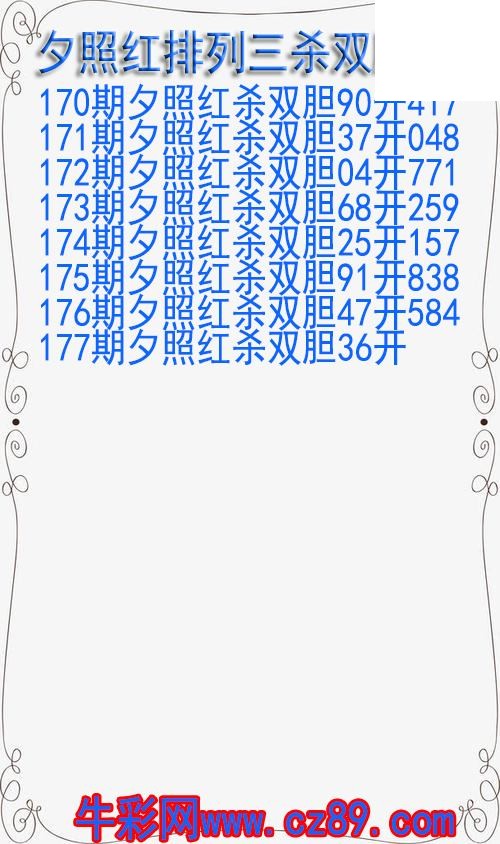 26年177期夕照红排列三杀双胆
