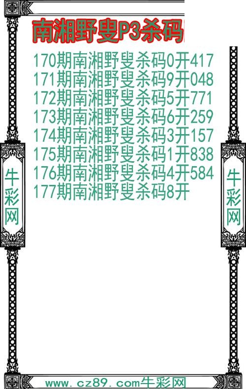 26年177期南湘野叟P3杀码图