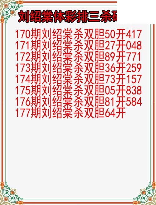 26年177期刘绍棠体彩排三杀码图