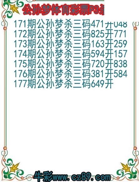 26年177期公孙梦体育彩票P3杀码图