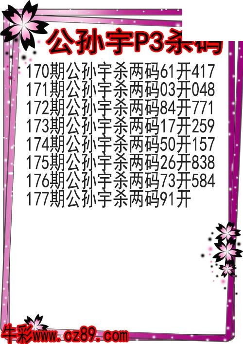 26年177期公孙宇P3杀码图