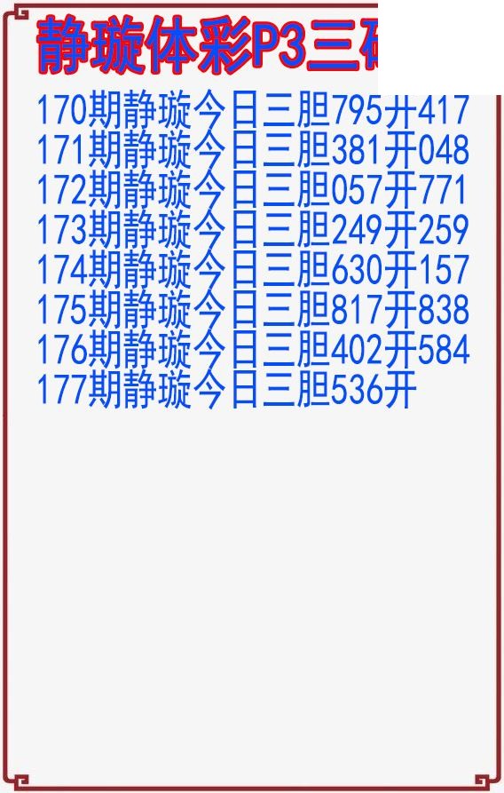 26年177期静璇体彩P3三码图