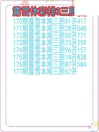26年177期露雪体彩排3三胆图