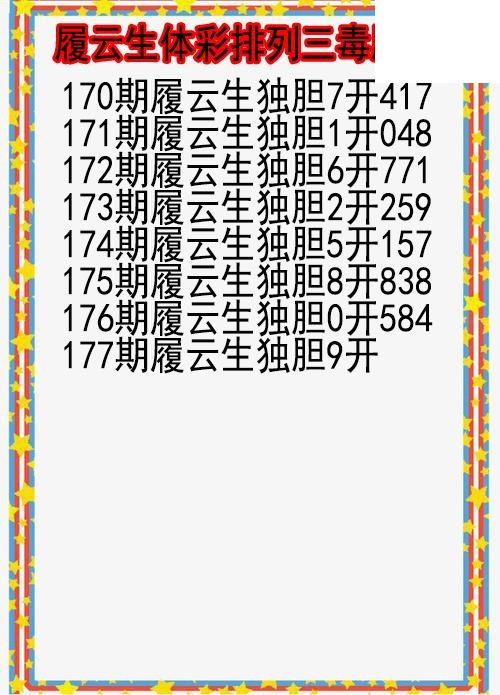 26年177期履云生体彩排列三毒胆图