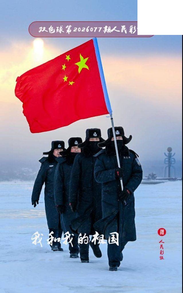 双色球2026年图迷077期 猴神人民彩报