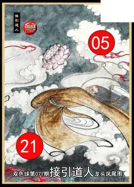 双色球2026年图迷077期 接引道人龙头凤尾图