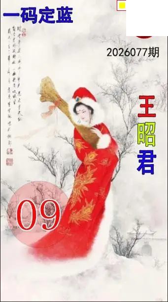 双色球2026年图迷077期 王昭君一码定蓝图