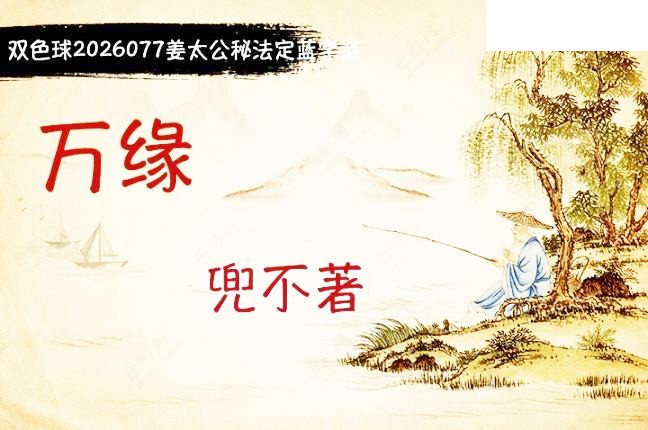 双色球2026年图迷077期 柯森姜太公秘法