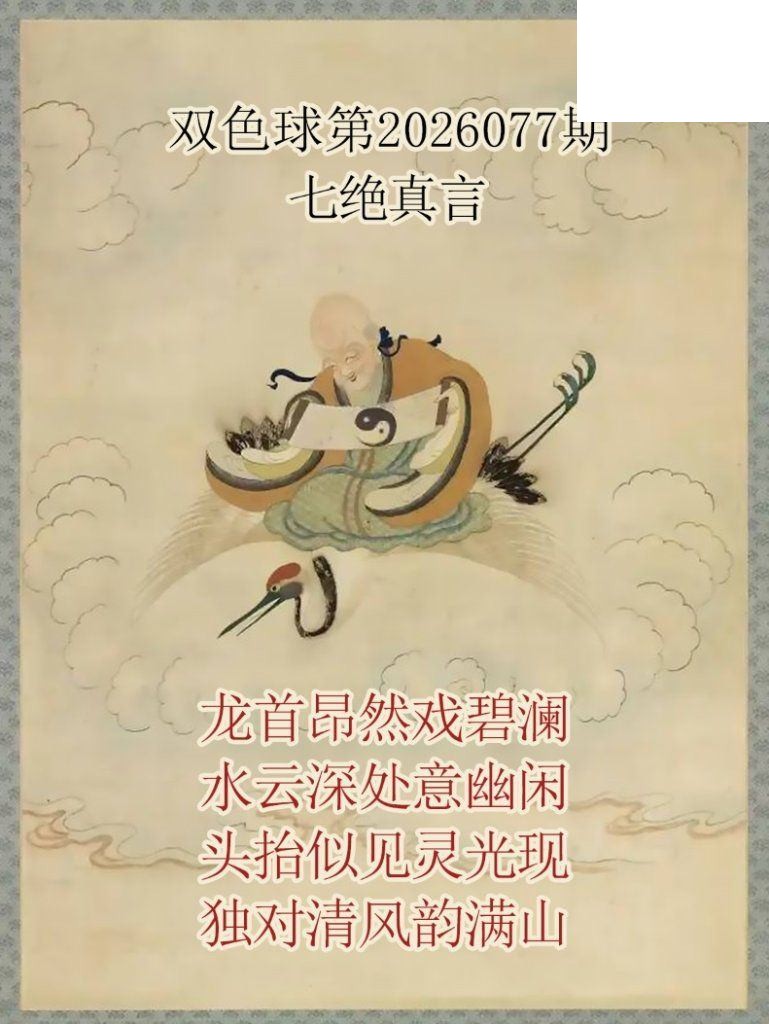 双色球2026年图迷077期 仙家真言七绝真言