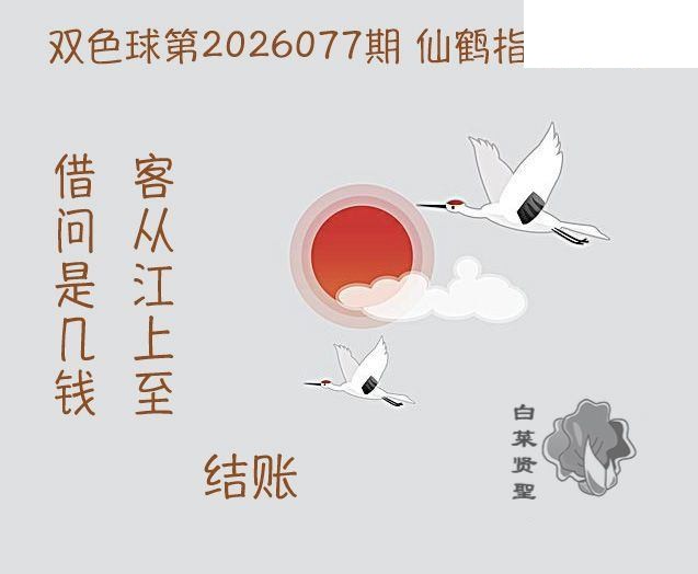 双色球2026年图迷077期 白菜贤聖仙鹤指路