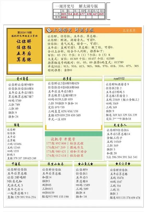 2026178期解太湖3d字图迷汇总报