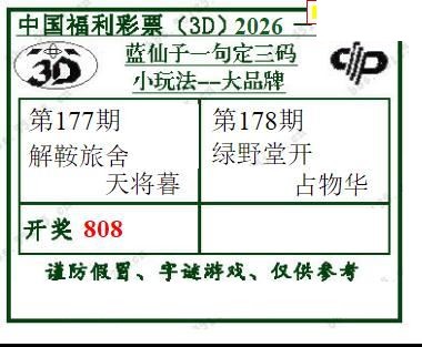 2026178期3d字谜图谜总汇