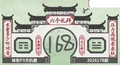 26年178期体彩P3蜂巢图+迷宫玄机天机图谜