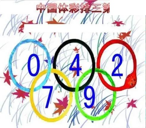清清漫玄图2026178期体彩P3图谜