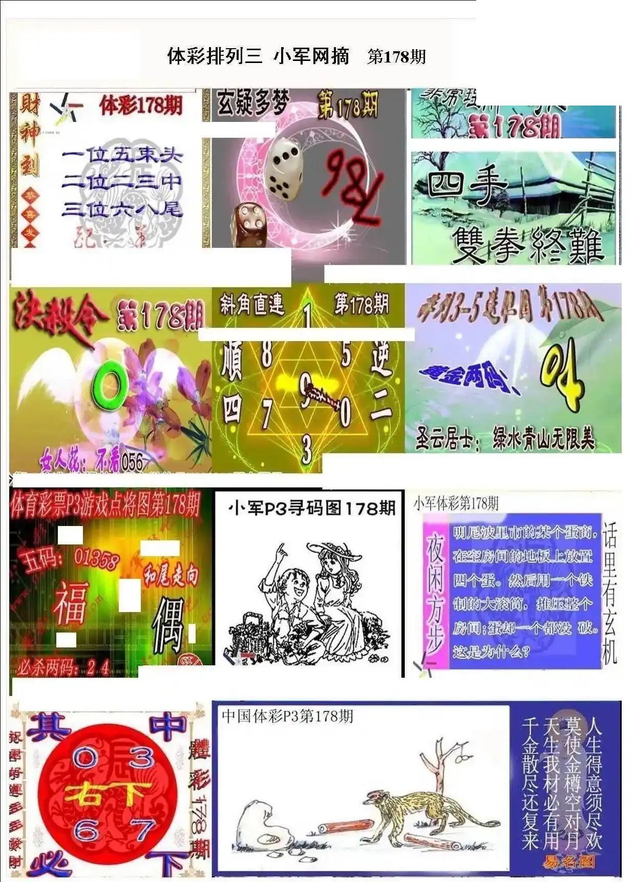 小军网摘26年178期体彩P3彩报图谜