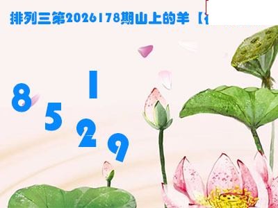 2026178期排列三 山上的羊图谜荷叶看胆