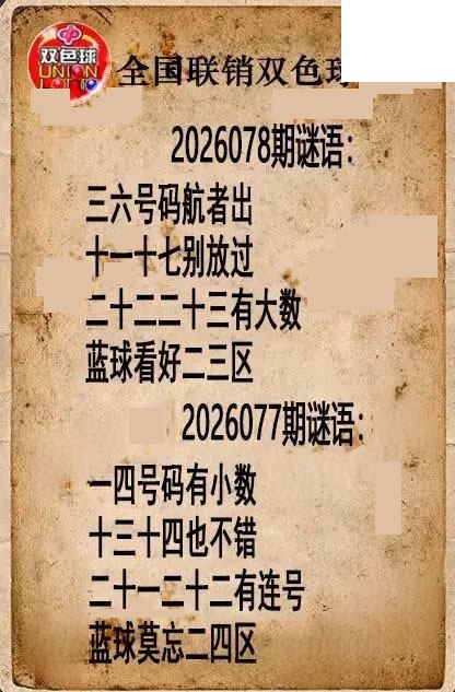 双色球图谜26年078期全国联销图谜（高清图）