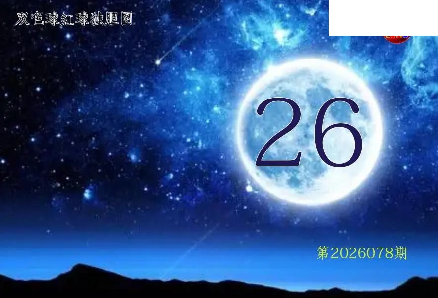 双色球2026年图迷078期 月亮红球金胆图