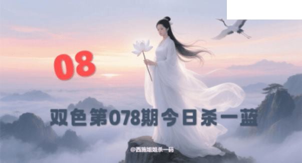 双色球2026年图迷078期 西施姐姐今日杀一蓝