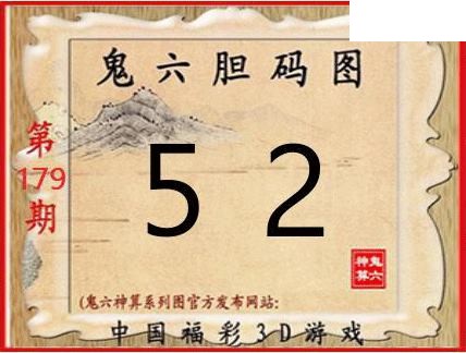 2026179期3D图谜汇总（一）