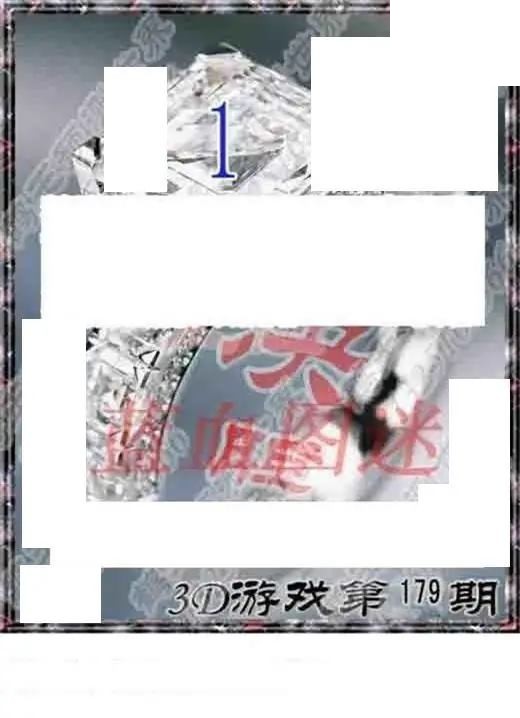 2026179期3d图迷汇总（三）