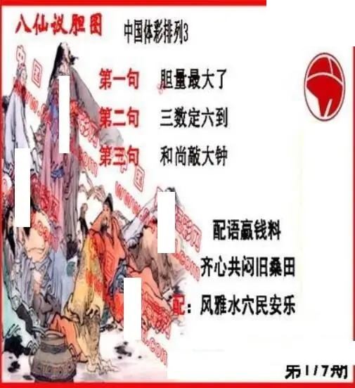 体彩P32026年179期 丹东议胆全图