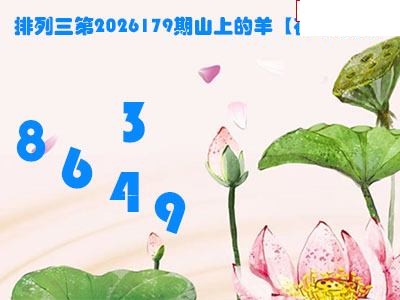2026179期排列三 山上的羊图谜荷叶看胆
