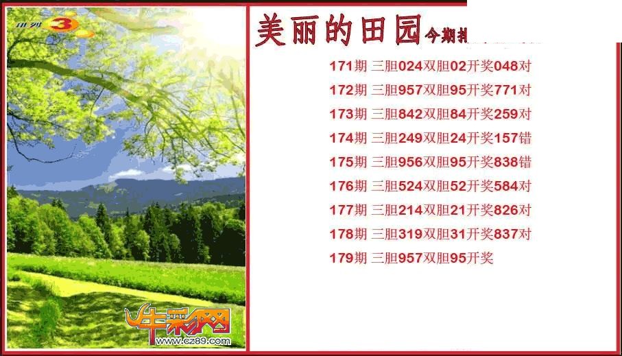 2026179期P3美丽的田园胆码图
