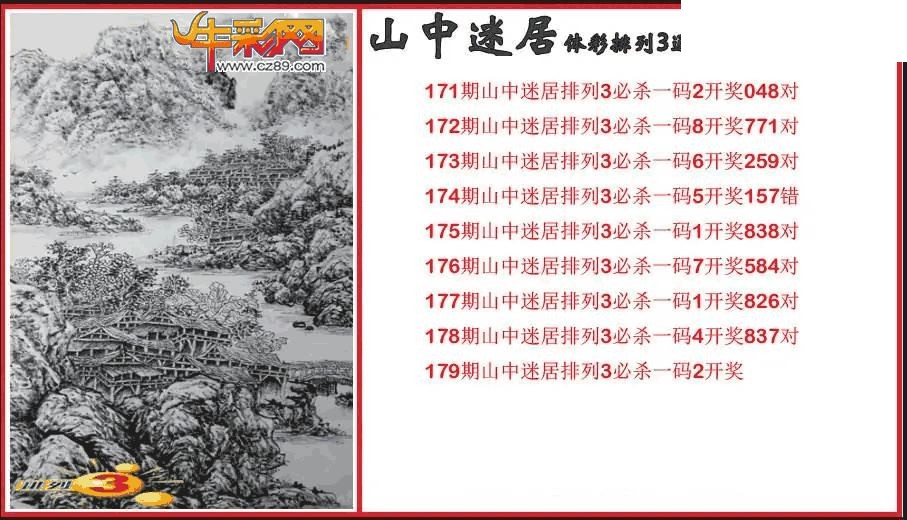 2026179期P3山中迷居通杀一码图
