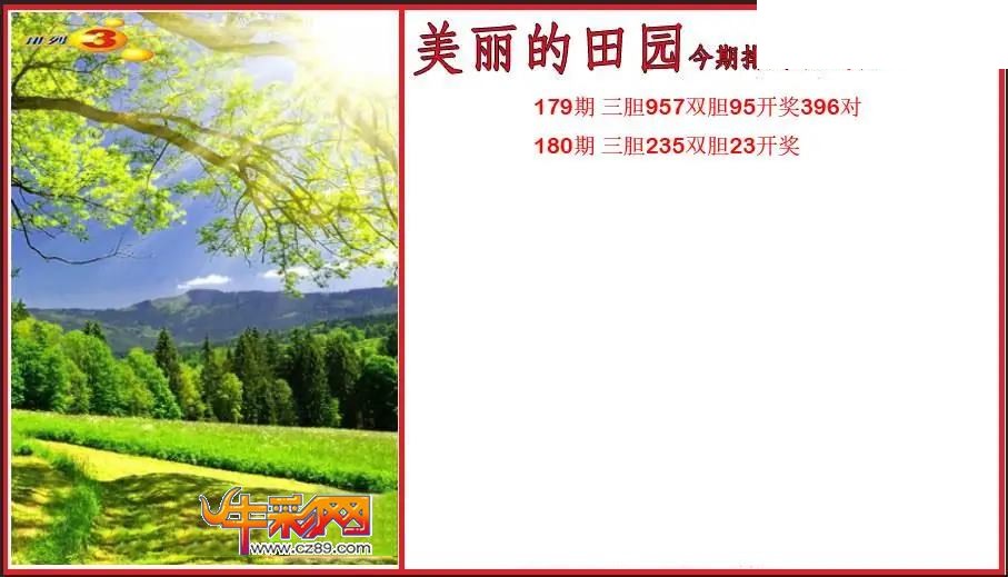 2026180期P3美丽的田园胆码图