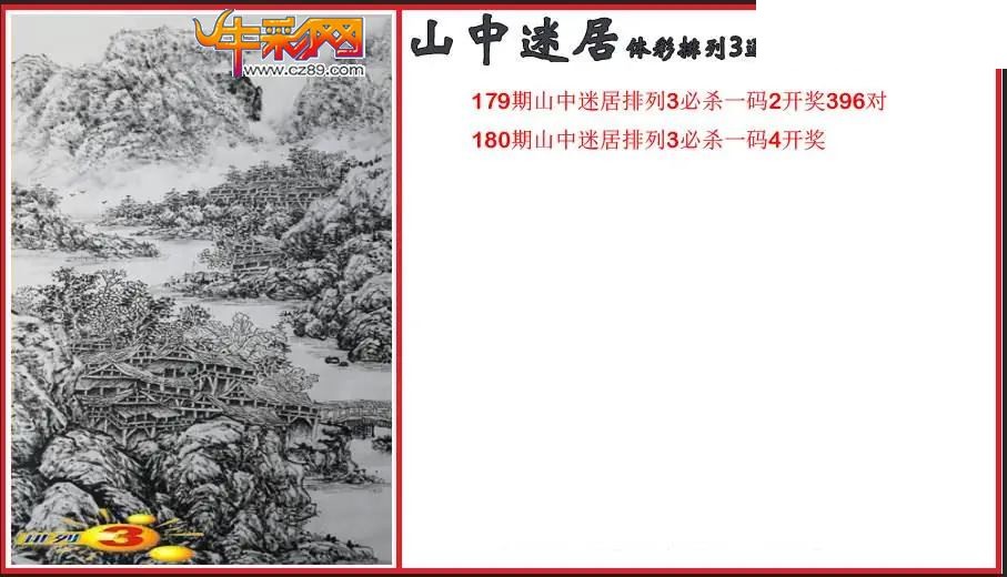 2026180期P3山中迷居通杀一码图
