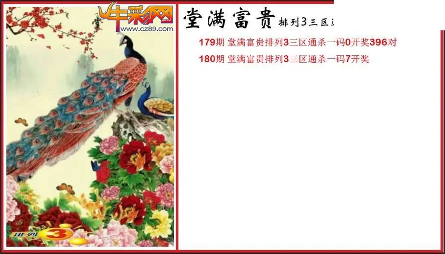 2026180期P3堂满富贵杀码图谜