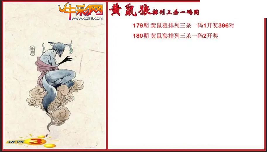 2026180期P3黄鼠狼杀一码图