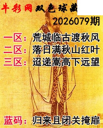双色球2026079期 藏机字画诗谜