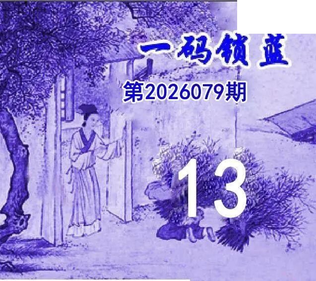 2026年079期双色球字迷图谜汇总