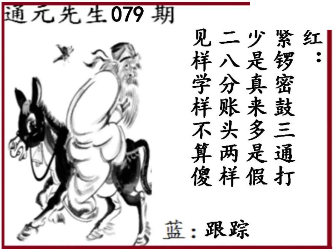 双色球2026年图迷079期 通元先生图