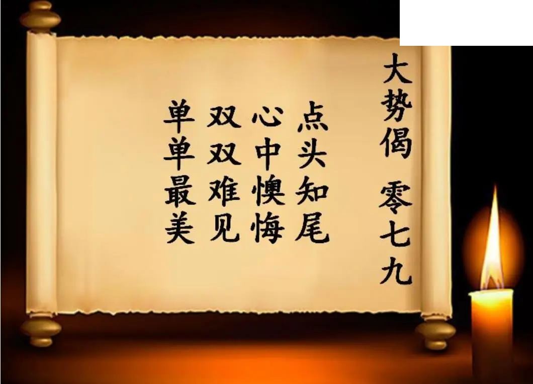 双色球2026年图迷079期 大势偈