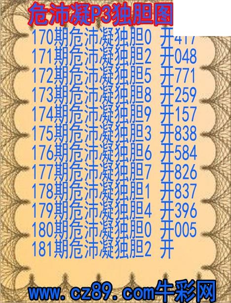 2026年181期体彩P3胆码杀码原创图总汇