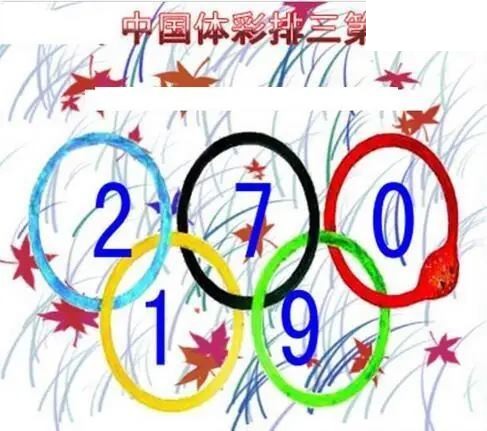 清清漫玄图2026181期体彩P3图谜