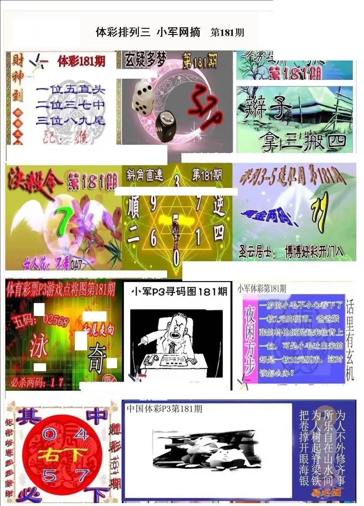 小军网摘26年181期体彩P3彩报图谜