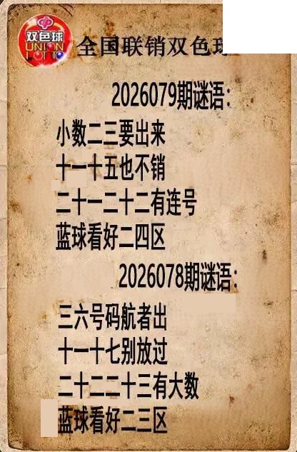 双色球图谜26年079期全国联销图谜（高清图）