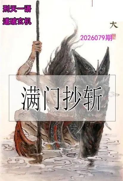 双色球2026年图迷079期 刑天一语玄机图