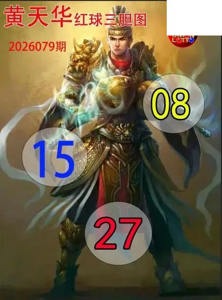 双色球2026年图迷079期 红球三胆图