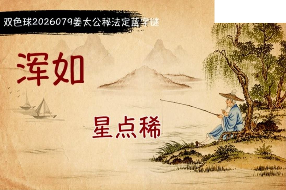 双色球2026年图迷079期 柯森姜太公秘法