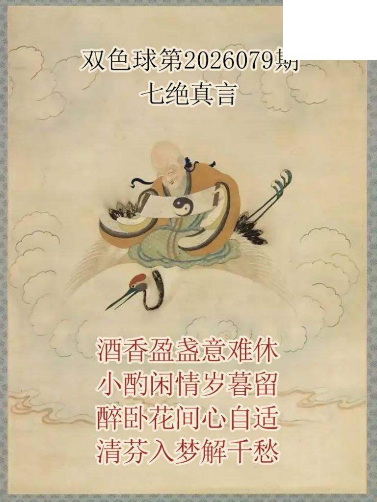 双色球2026年图迷079期 仙家真言七绝真言