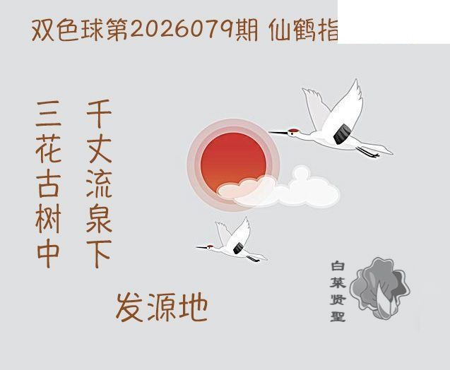 双色球2026年图迷079期 白菜贤聖仙鹤指路