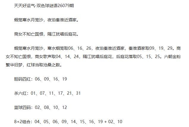 26年福彩双色球079期 天天好运气暗语诗