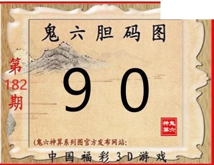 2026182期3D图谜汇总（一）