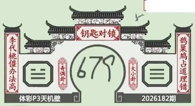 26年182期体彩P3蜂巢图+迷宫玄机天机图谜